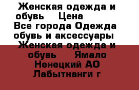 Женская одежда и обувь  › Цена ­ 1 000 - Все города Одежда, обувь и аксессуары » Женская одежда и обувь   . Ямало-Ненецкий АО,Лабытнанги г.